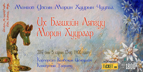 Их багшийн аялгуу Морин хуураар